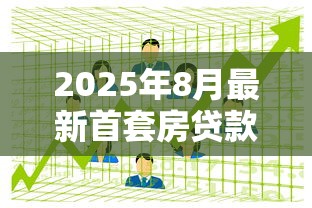 2025年8月最新首套房贷款利率是多少 公积金和商业贷款对比
