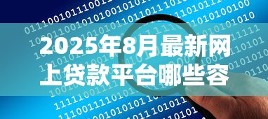 2025年8月最新网上贷款平台哪些容易通过审批