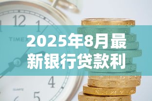 2025年8月最新银行贷款利率查询：LPR下调后房贷省多少