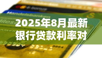2025年8月最新银行贷款利率对比及省钱攻略