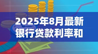 2025年8月最新银行贷款利率和LPR是多少