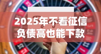 2025年不看征信负债高也能下款的贷款平台有哪些