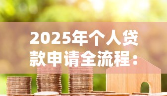 2025年个人贷款申请全流程：从准备材料到成功放款只需7天