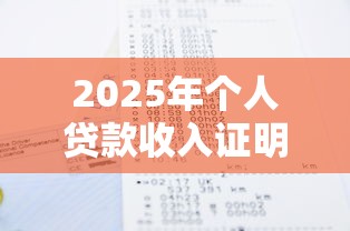 2025年个人贷款收入证明怎么开才能通过银行审核 2025年个人贷款收入证明怎么开才能通过银行审核