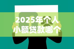 2025年个人小额贷款哪个平台好下款不看征信