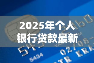 2025年个人银行贷款最新申请条件及流程详解