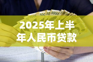 2025年上半年人民币贷款增加12.92万亿元创历史新高