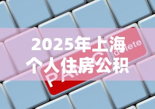 2025年上海个人住房公积金贷款利率最新调整政策解读