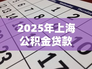 2025年上海公积金贷款最新政策要求及申请条件全解析