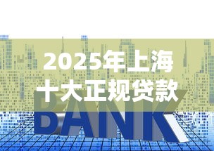 2025年上海十大正规贷款公司排名及最新利率对比