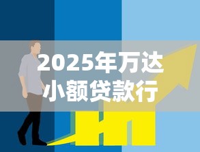 2025年万达小额贷款行业市场现状与未来发展趋势分析