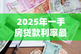 2025年一手房贷款利率最新政策及各大银行对比