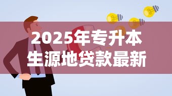 2025年专升本生源地贷款最新政策解读及申请全流程指南