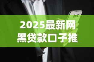 2025最新网黑贷款口子推荐_黑户借款成功率最高的平台
