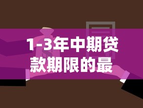 1-3年中期贷款期限的最佳选择方案