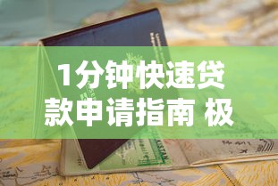 1分钟快速贷款申请指南 极速放款流程与注意事项全解析