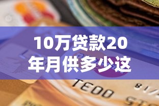 10万贷款20年月供多少这样还款最划算