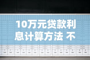 10万元贷款利息计算方法 不同银行利率对比2025最新