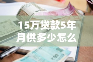 15万贷款5年月供多少怎么算利息和本金比例