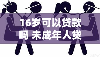 16岁可以贷款吗 未成年人贷款条件及正规渠道