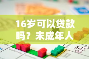 16岁可以贷款吗？未成年人急需用钱借款全攻略