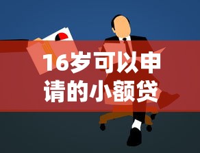 16岁可以申请的小额贷款有哪些
