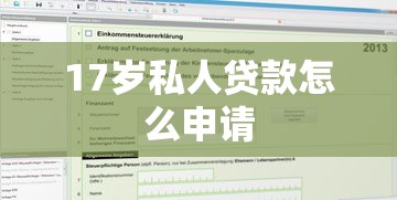 17岁私人贷款怎么申请 17岁私人贷款怎么申请