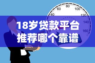 18岁贷款平台推荐哪个靠谱正规的18岁贷款平台 18岁贷款平台推荐哪个靠谱正规的18岁贷款平台