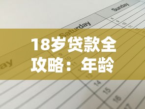 18岁贷款全攻略：年龄刚满18岁如何申请贷款的条件与流程详解