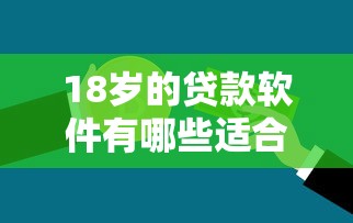 18岁的贷款软件有哪些适合学生急需用钱的正规平台推荐 18岁的贷款软件有哪些适合学生急需用钱的正规平台推荐