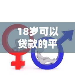 18岁可以贷款的平台有哪些