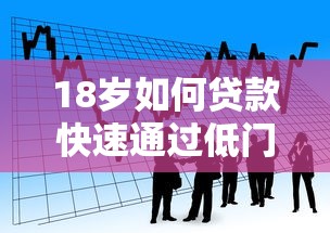 18岁如何贷款快速通过低门槛借款攻略