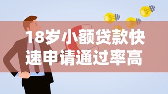 18岁小额贷款快速申请通过率高额度灵活随借随还
