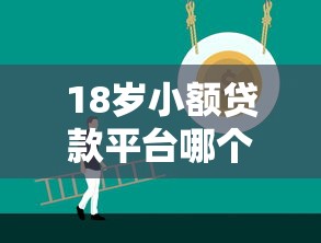 18岁小额贷款平台哪个好2025最新18岁能下款的小额贷款推荐 18岁小额贷款平台哪个好2025最新18岁能下款的小额贷款推荐