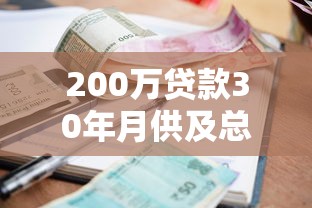 200万贷款30年月供及总利息计算2025年最新利率分析