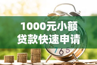 1000元小额贷款快速申请攻略 2025最新低息借款渠道推荐 1000元小额贷款快速申请攻略 2025最新低息借款渠道推荐