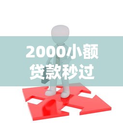 2000小额贷款秒过不看征信的平台有哪些2025年最新推荐