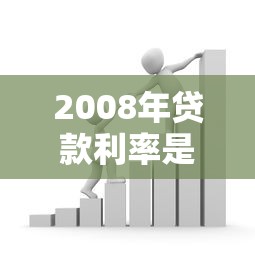2008年贷款利率是多少最新银行贷款利率政策解读