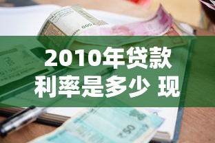 2010年贷款利率是多少 现在贷款买房利息高吗