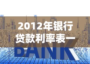 2012年银行贷款利率表一览 历年基准利率调整变化对比