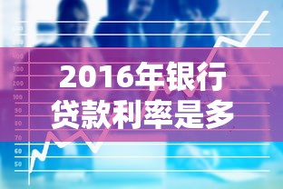 2016年银行贷款利率是多少 个人住房商业贷款利率如何计算 2016年银行贷款利率是多少 个人住房商业贷款利率如何计算