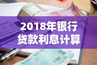 2018年银行贷款利息计算标准及最新利率表 2018年银行贷款利息计算标准及最新利率表