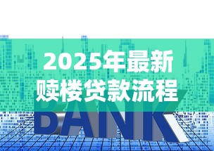 2025年最新赎楼贷款流程操作步骤完全手册